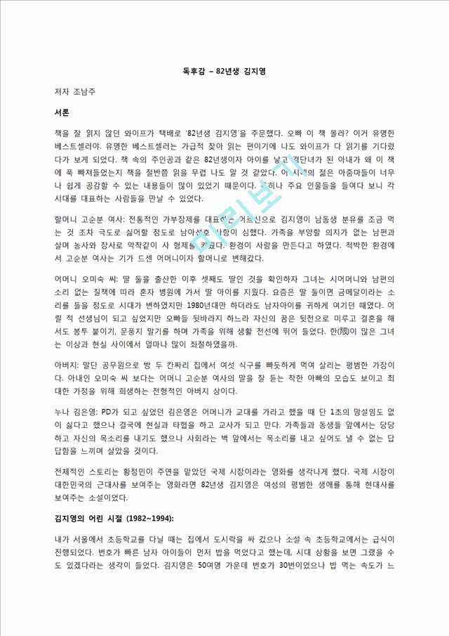 년생 소감문 82 김지영 82년생 김지영//편견